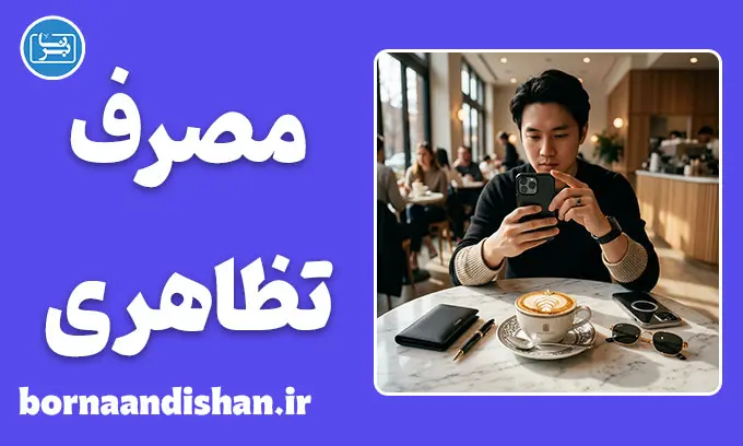 مصرف تظاهری؛ ریشه‌ها، پیامدها و راهکارهای رهایی