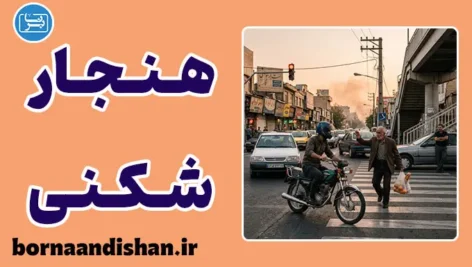 فرهنگ قانون گریزی روزمره و فرافکنی مسئولیت اجتماعی