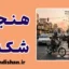 فرهنگ قانون گریزی روزمره و فرافکنی مسئولیت اجتماعی