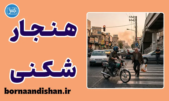 فرهنگ قانون گریزی روزمره و فرافکنی مسئولیت اجتماعی