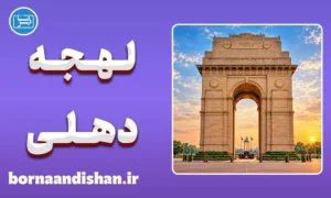 پکیج آموزش زبان هندی با لهجه دهلی هندوستان