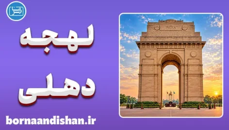 پکیج آموزش زبان هندی با لهجه دهلی هندوستان