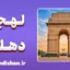 پکیج آموزش زبان هندی با لهجه دهلی هندوستان