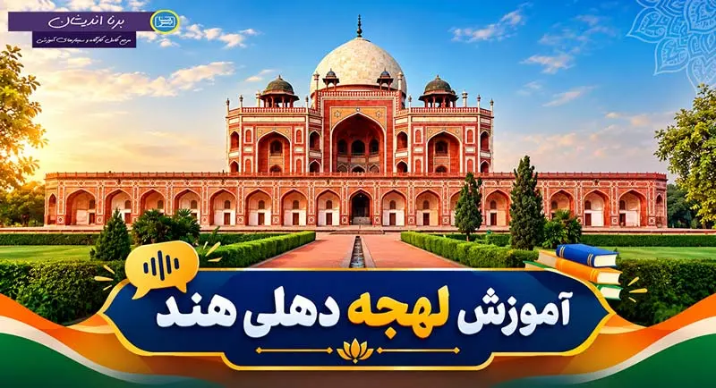 آموزش زبان هندی با لهجه دهلی هندوستان