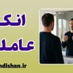 انکار عاملیت؛ چرا مسئولیت رفتارهایمان را نمی‌پذیریم؟