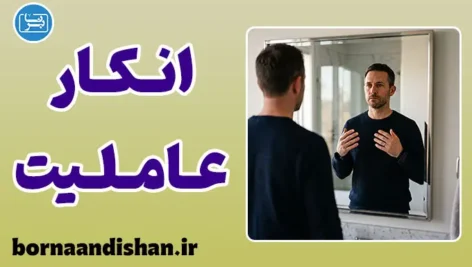 انکار عاملیت؛ چرا مسئولیت رفتارهایمان را نمی‌پذیریم؟