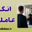 انکار عاملیت؛ چرا مسئولیت رفتارهایمان را نمی‌پذیریم؟
