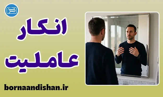 انکار عاملیت؛ چرا مسئولیت رفتارهایمان را نمی‌پذیریم؟