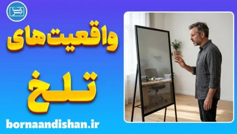 انکار واقعیت‌های تلخ؛ سایه سنگین خودفریبی در زندگی