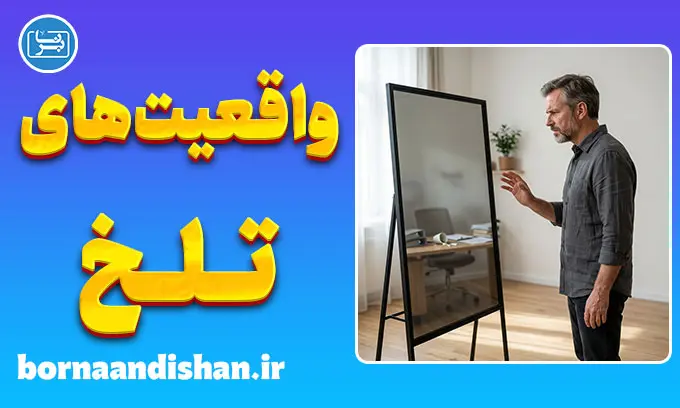 انکار واقعیت‌های تلخ؛ سایه سنگین خودفریبی در زندگی