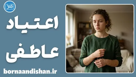 وابستگی به افراد سمی؛ چرا عاشق کسانی می‌شویم که آزارمان می‌دهند؟