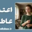 وابستگی به افراد سمی؛ چرا عاشق کسانی می‌شویم که آزارمان می‌دهند؟