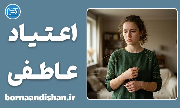 وابستگی به افراد سمی؛ چرا عاشق کسانی می‌شویم که آزارمان می‌دهند؟