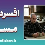 افسردگی مسری؛ ویروس پنهان در روابط انسانی