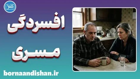 افسردگی مسری؛ ویروس پنهان در روابط انسانی