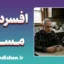 افسردگی مسری؛ ویروس پنهان در روابط انسانی
