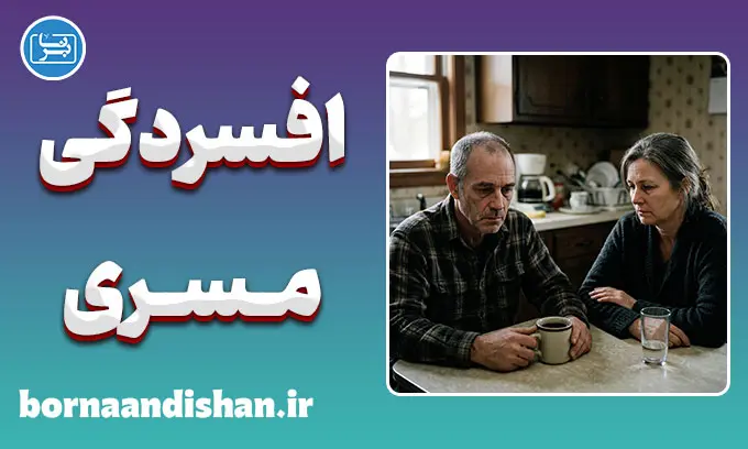 افسردگی مسری؛ ویروس پنهان در روابط انسانی