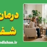 روان‌درمانی به مثابه فرآیند دیالکتیکی؛ سفر از درمان تا شفا