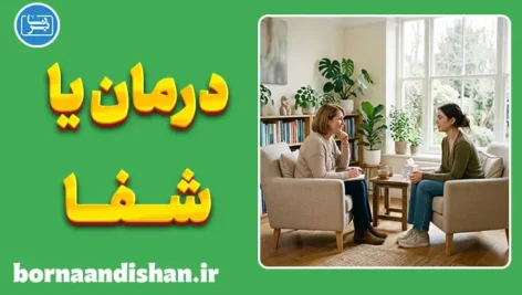 روان‌درمانی به مثابه فرآیند دیالکتیکی؛ سفر از درمان تا شفا