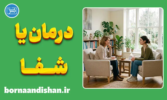 روان‌درمانی به مثابه فرآیند دیالکتیکی؛ سفر از درمان تا شفا