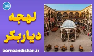 پکیج آموزش لهجه دیاربکر ترکیه