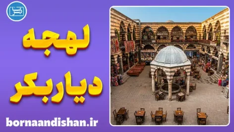 پکیج آموزش لهجه دیاربکر ترکیه