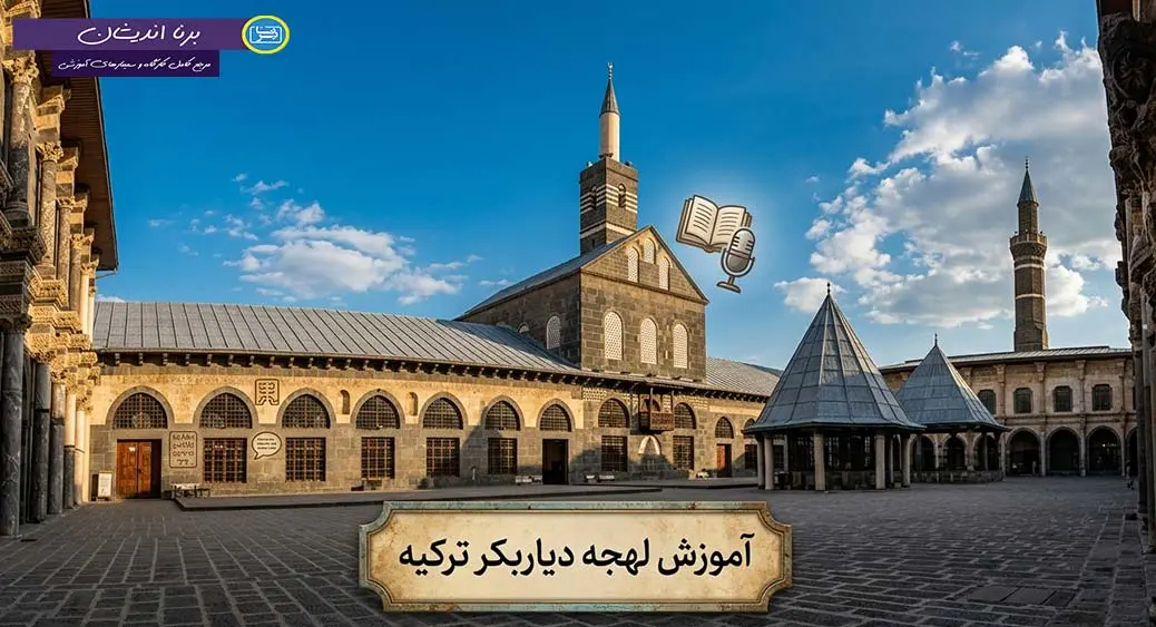 پکیج آموزش جامع لهجه دیاربکر ترکیه