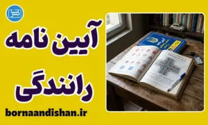 پکیج نمونه سوالات آیین نامه رانندگی