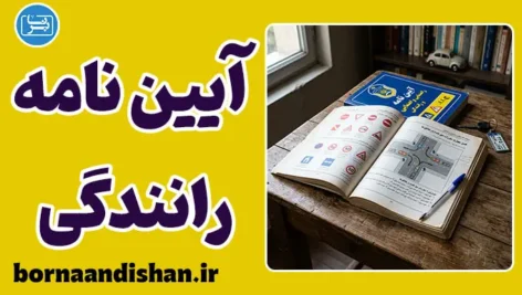 پکیج نمونه سوالات آیین نامه رانندگی