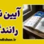 پکیج نمونه سوالات آیین نامه رانندگی