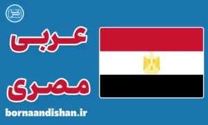 پکیج آموزش عربی مصری