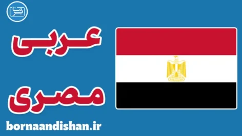 پکیج آموزش عربی مصری