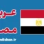پکیج آموزش عربی مصری