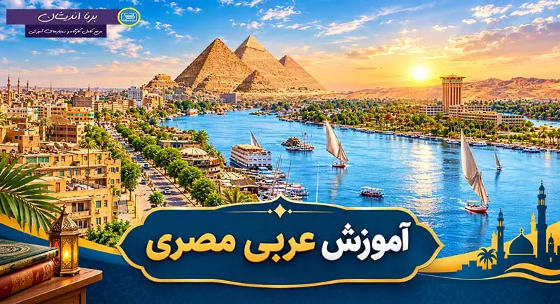پکیج آموزش جامع عربی مصری