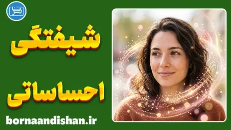 شیفتگی احساساتی؛ از هیجان زودگذر تا خطر آسیب عاطفی