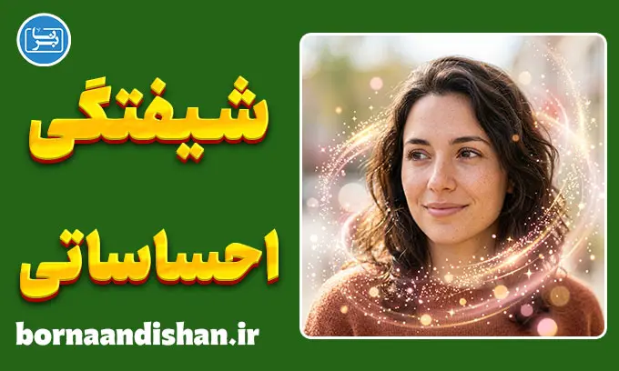 شیفتگی احساساتی؛ از هیجان زودگذر تا خطر آسیب عاطفی