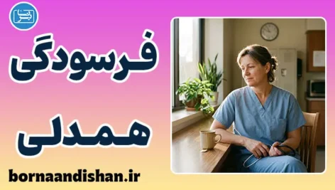 فرسودگی همدلی چیست؟ علت، علائم و درمان خستگی عاطفی