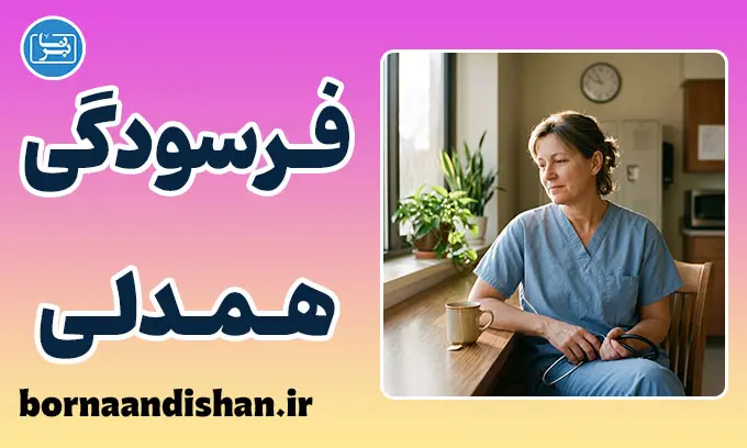 فرسودگی همدلی چیست؟ علت، علائم و درمان خستگی عاطفی