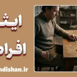 ایثار افراطی؛ ریشه‌ها، نشانه‌ها و راهکارهای رهایی