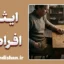 ایثار افراطی؛ ریشه‌ها، نشانه‌ها و راهکارهای رهایی