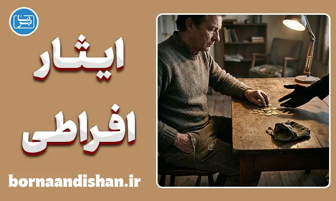 ایثار افراطی؛ ریشه‌ها، نشانه‌ها و راهکارهای رهایی