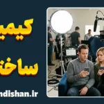 کیمیای ساختگی در سینما و جادوی بازیگری
