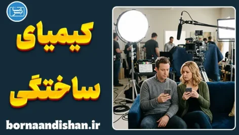 کیمیای ساختگی در سینما و جادوی بازیگری
