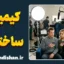 کیمیای ساختگی در سینما و جادوی بازیگری