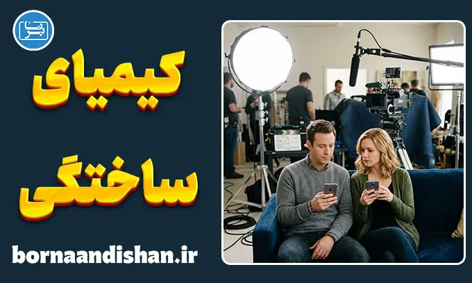 کیمیای ساختگی در سینما و جادوی بازیگری