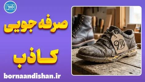 صرفه‌جویی کاذب؛ تله‌‌ای پنهان که ثروت شما را می‌بلعد