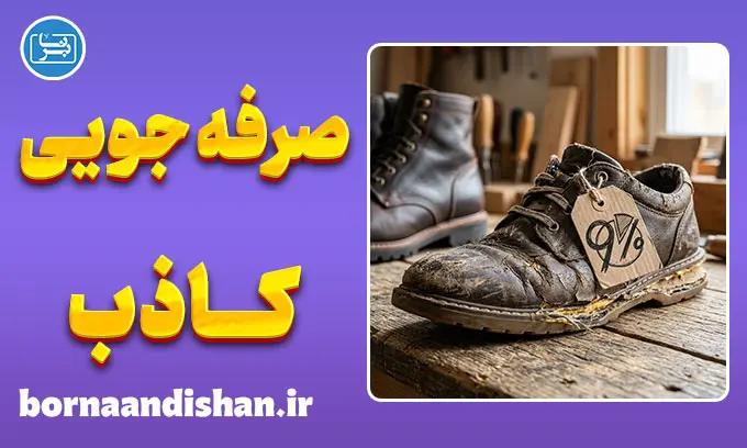 صرفه‌جویی کاذب؛ تله‌‌ای پنهان که ثروت شما را می‌بلعد