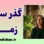 گذر سریع زمان؛ راز خطای ادراکی مغز
