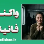 واکنش فانینگ؛ چرا به مهاجم التماس می‌کنیم؟
