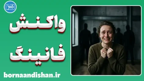 واکنش فانینگ؛ چرا به مهاجم التماس می‌کنیم؟